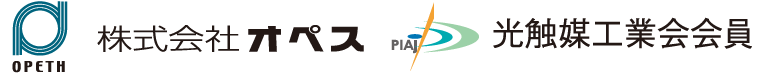 株式会社オペス PIAJ光触媒工業会員